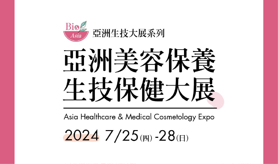 百康貿易 ╳ 怡得國際 邀您蒞臨2024亞洲美容保養 • 生技保健大展