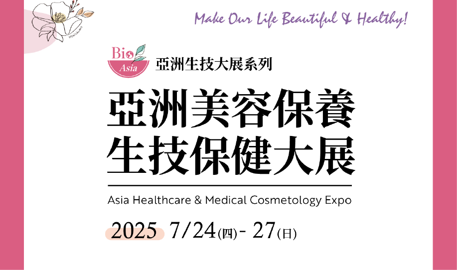 百康 ╳ 美立得 ╳ 怡得 2025 亞洲美容保養 • 生技保健大展 圓滿落幕